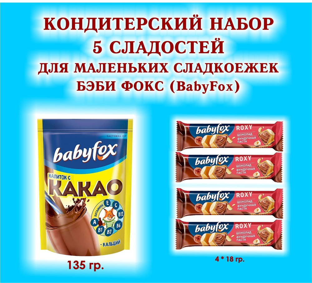 Набор СЛАДОСТЕЙ "BabyFox" - Батончик вафельный шоколадно-ореховый "ROXY" 4 по 18 гр. + КАКАО 1*135 гр. #1