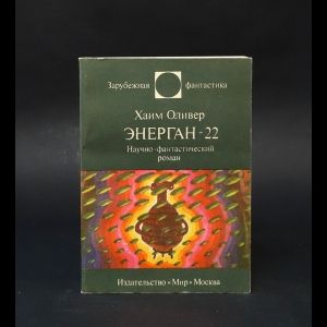 Энерган-22 #1