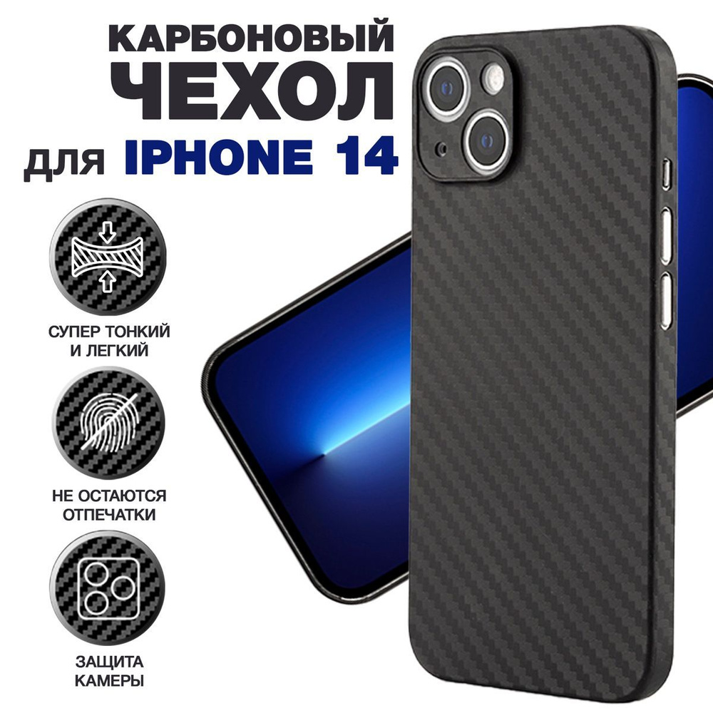 Чехол на Айфон 14 карбоновый, ультратонкий для iPhone 14, с защитой камеры,  черный - купить с доставкой по выгодным ценам в интернет-магазине OZON  (884518902)