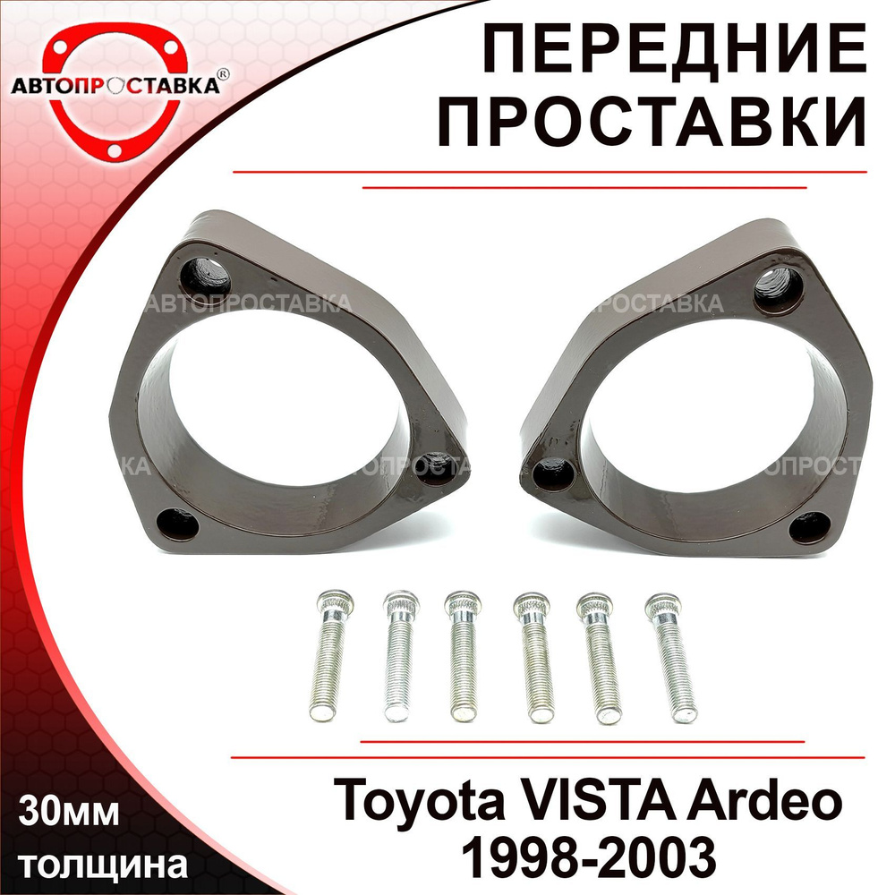 Проставки передних стоек 30мм для Toyota VISTA ARDEO (V50) 2WD 1998-2003,  алюминий, в комплекте 2шт / проставки увеличения клиренса Тойота Виста  Ардео / Автопроставка - купить по доступным ценам в интернет-магазине OZON  (515119206)