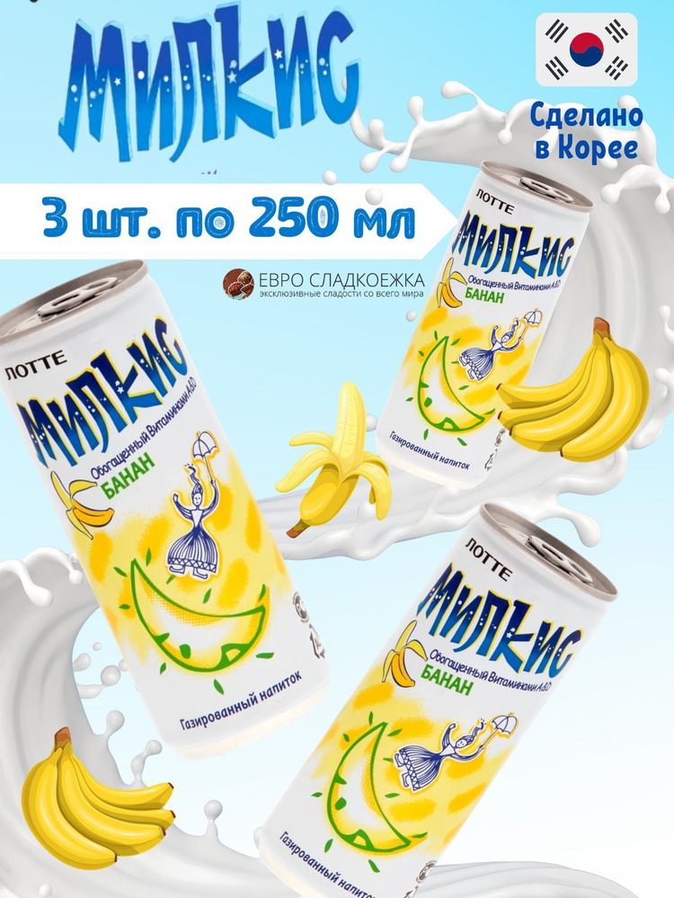 Газированный напиток Milkis Lotte Banana / Лимонад Милкис Лотте Банан 250 мл 3 шт (Корея)  #1