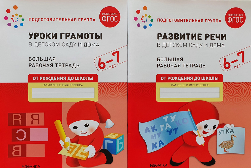 Уроки грамоты. Развитие речи в детском саду и дома. 6-7 лет. Большая ...