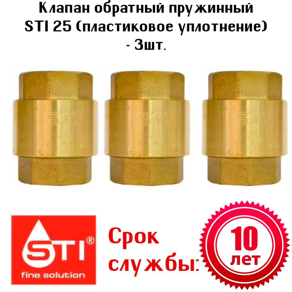 Клапан обратный пружинный STI 25 (пластиковое уплотнение) - 3шт.  #1