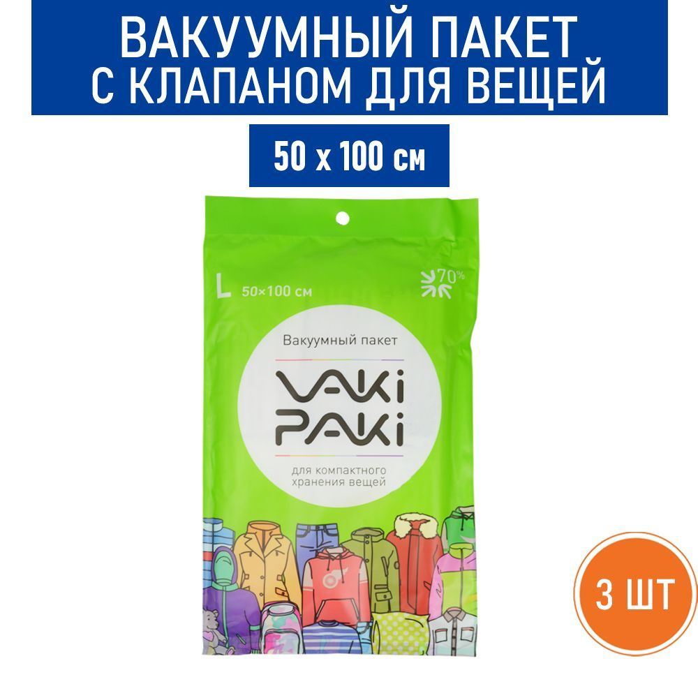 Вакуумный пакет с клапаном для вещей VAKIPAKI, размер L, 50х100 см - 3 шт.  #1