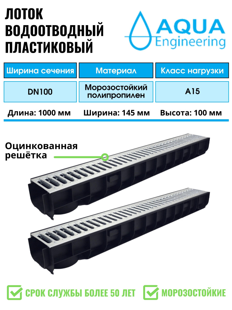 Лоток водоотводный пластиковый дренажный, с решеткой штампованной оцинкованной, 1000x145x100 (2 шт)  #1