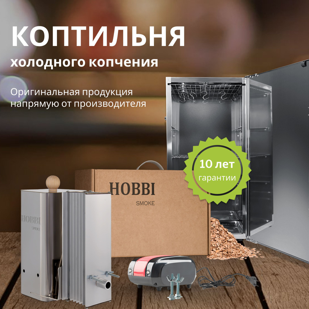 Дымогенератор Hobbi Smoke 2.0+ коптильня для холодного копчения cо стальной  емкостью