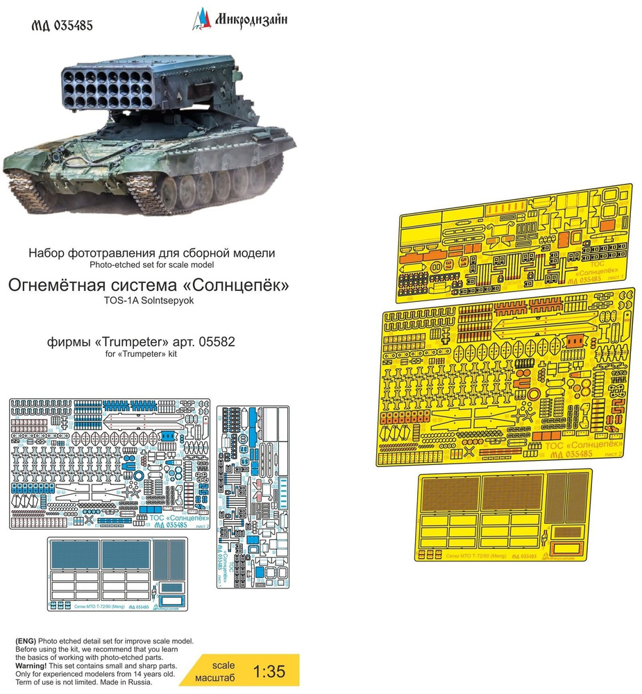 Микродизайн Фототравление для ТОС-1А 