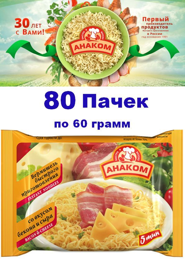 Вермишель быстрого приготовления Анаком со вкусом Бекона и Сыра / 60 ...