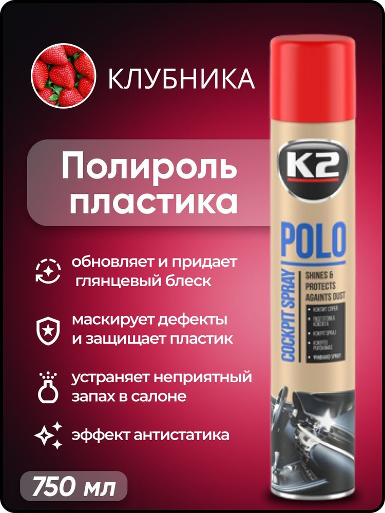 Полироль автомобильный K2 POLO Cockpit MAX 750 ml, для пластика (клубника)  #1