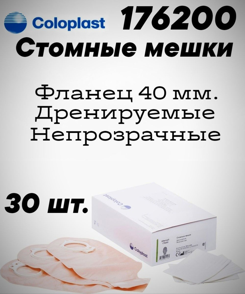 176200 Стомные мешки дренируемые 30 шт. Фланец 40 мм Coloplast Alterna ...