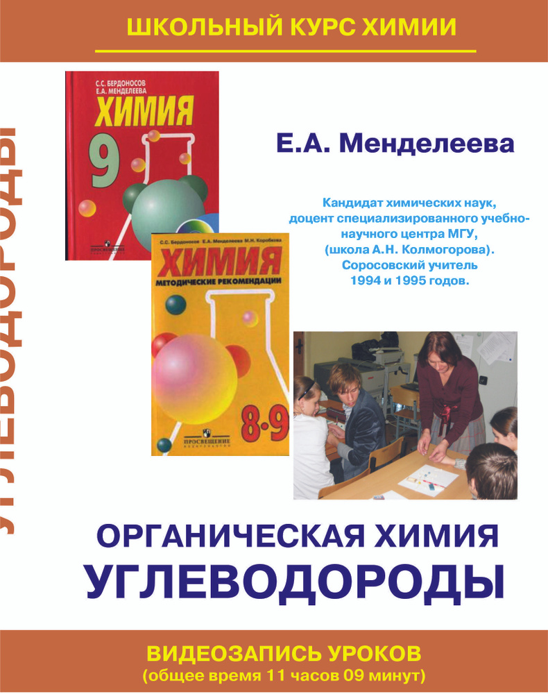 Углеводороды. Учебный фильм. (Школьный курс органической химии для 10-11  классов от Менделеевой Е.А.)