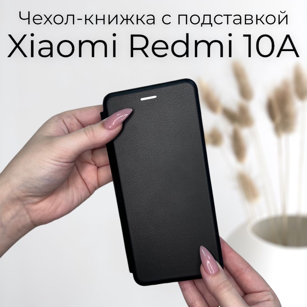 Чехол книжка для Xiaomi Redmi 10A (Ксиоми Сяоми Редми 10А) с подставкой ...