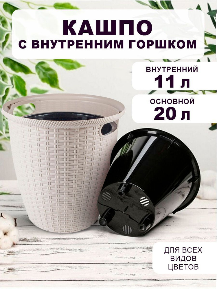 Кашпо напольное INGREEN "Ротанг D" с внутренним горшком 11 л (утренний ...