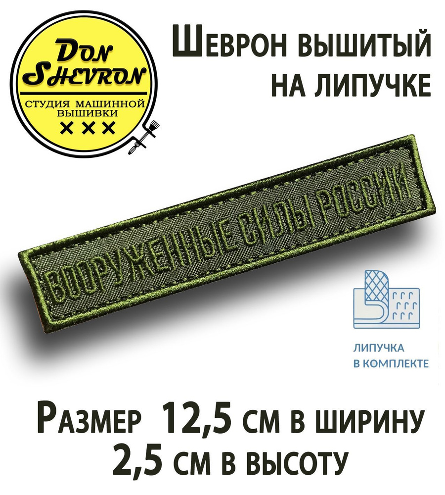 Тактический шеврон на липучке Вооруженные силы России - купить с доставкой  по выгодным ценам в интернет-магазине OZON (841200697)