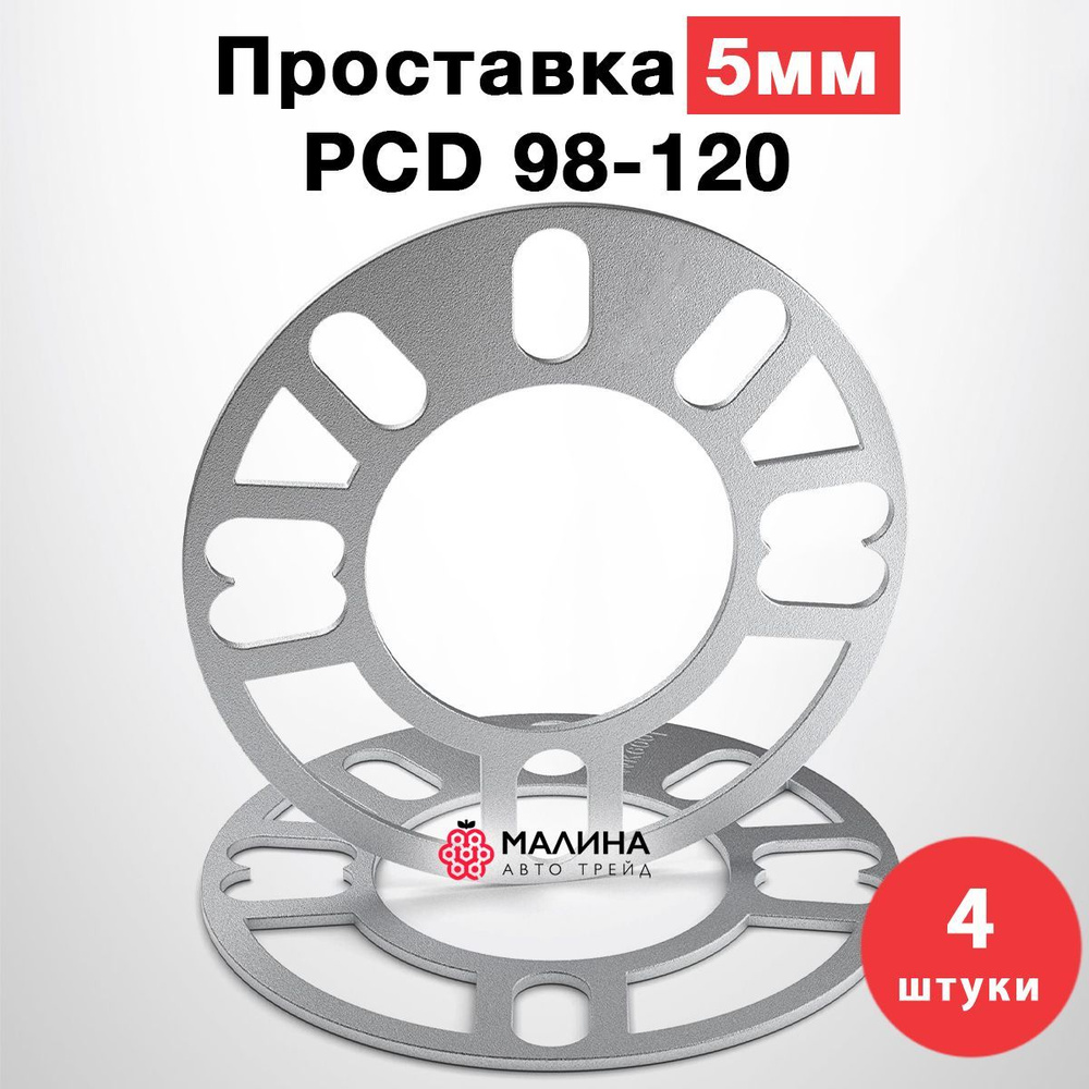 Колёсная проставка универсальная 5мм PCD 98 - 120, 4шт 050105, арт 050105_4  - купить в интернет-магазине OZON с доставкой по России (257890068)