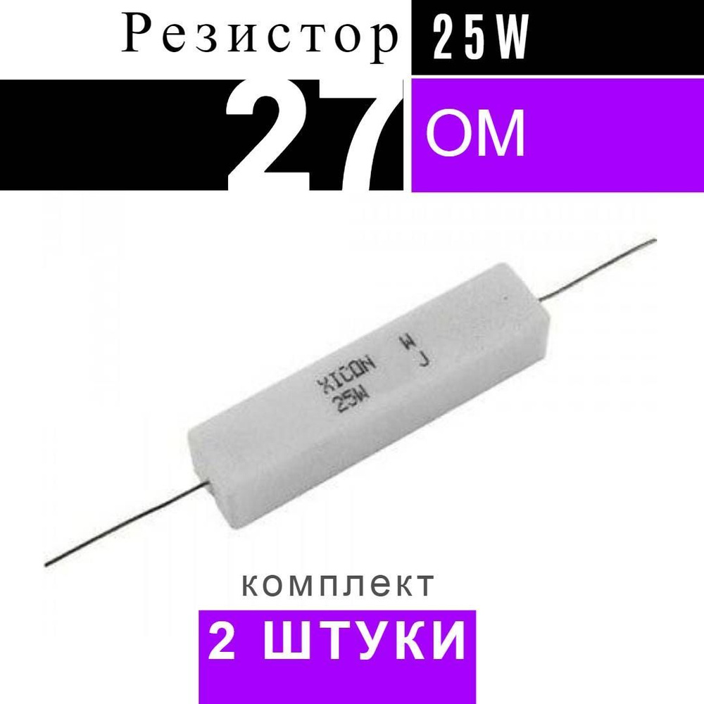 Резистор 27 ом. Резистор 27к. Резистор 7 Вт. Резистор 27 om 25w 5% / rx24.