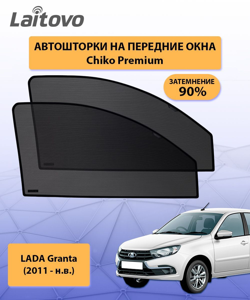 Каркасные автошторки Chiko Premium на передние боковые окна для LADA Granta  (2011 - н.в.) затемнение 90% / шторки на автомобильные окна Лада Гранта /  ...