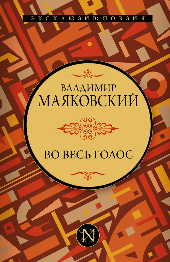 Во весь голос | Маяковский Владимир Владимирович #1