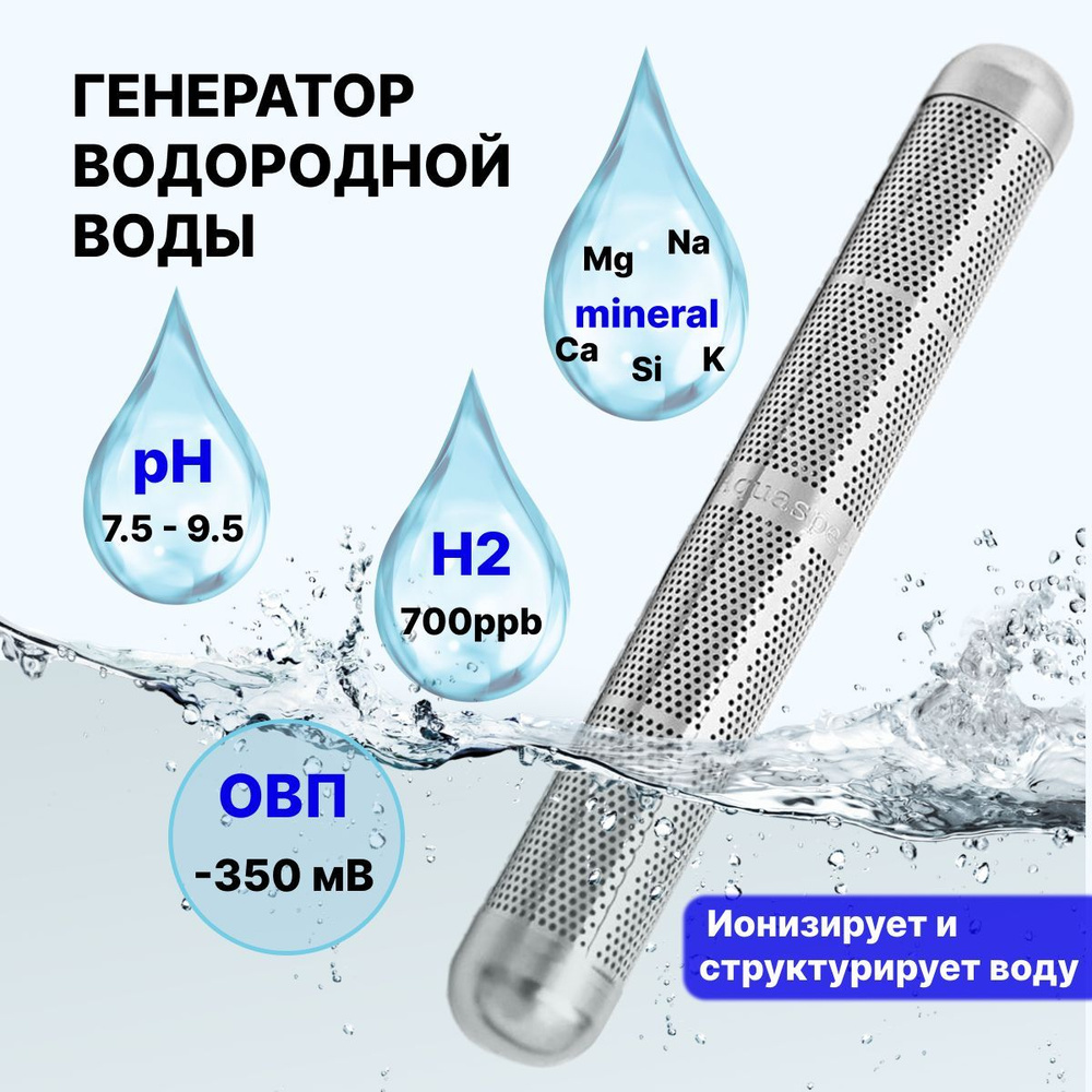 Минеральная палочка, насыщает воду ионами водорода и минералами ...