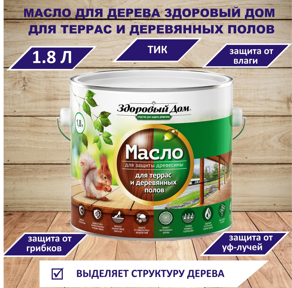 Здоровый дом Масло для дерева 1.8 л., ТИК #1