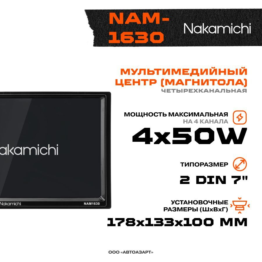 Автомагнитола Мультимедиа USB Nakamichi NAM-1630 USB/MP3/SD/BT 4х50w 2din2  DIN - купить в интернет-магазине OZON с доставкой по России (511311068)