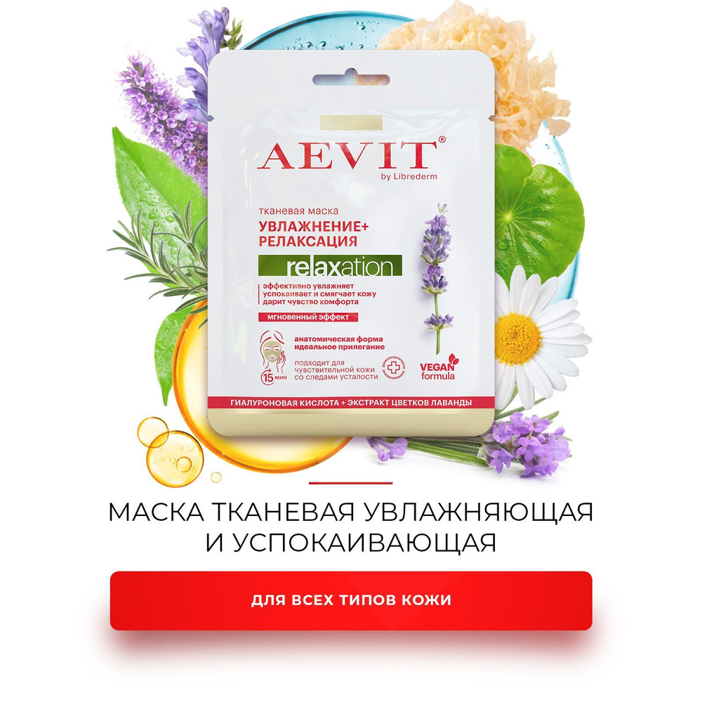 AEVIT Маска косметическая Восстановление Для всех типов кожи