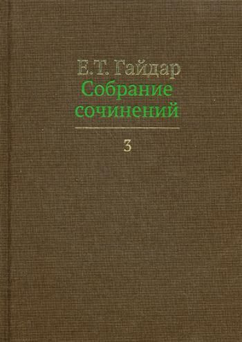 Собрание сочинений в 15 т. Том 3 | Гайдар Егор #1