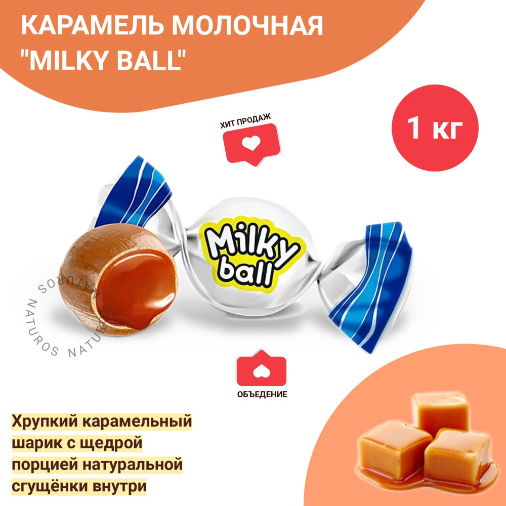 Конфеты карамель молочная Milky ball, 1 кг #1