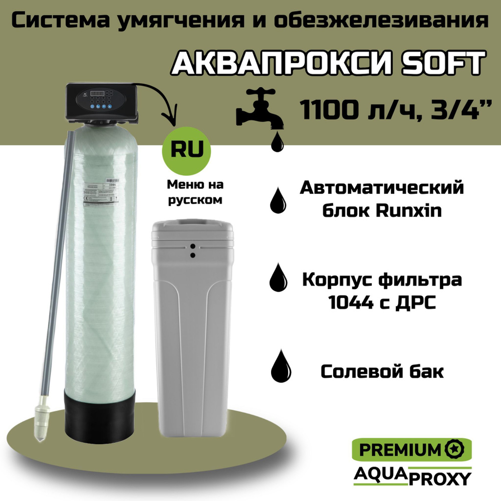Автоматический фильтр умягчения, обезжелезивания воды AquaProxy 1044, система очистки воды из скважины #1
