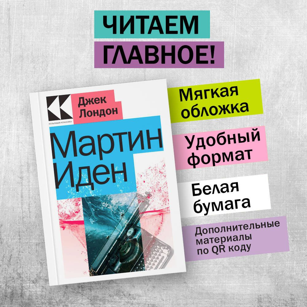 Мартин Иден | Лондон Джек - купить с доставкой по выгодным ценам в  интернет-магазине OZON (781585192)