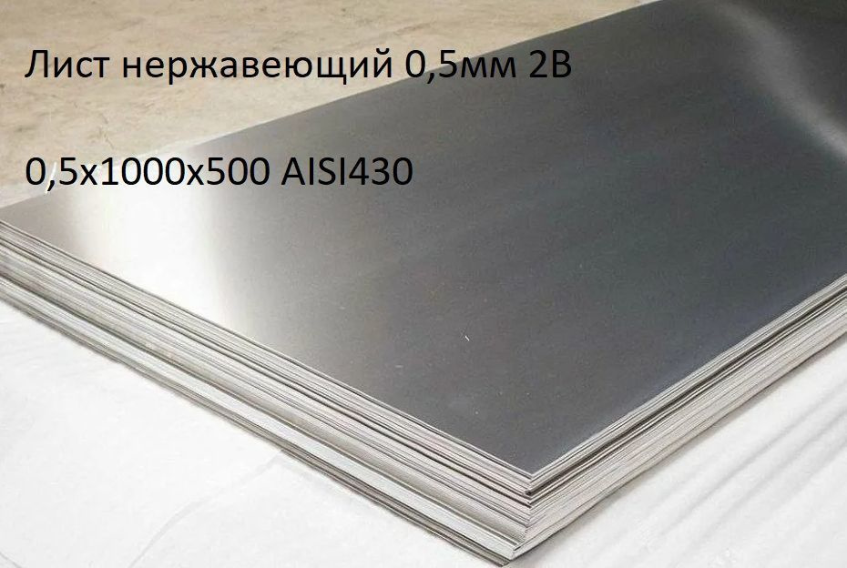 Лист нержавеющий 0,5х1000х500 AISI430 0,5мм 2В - купить с доставкой по ...