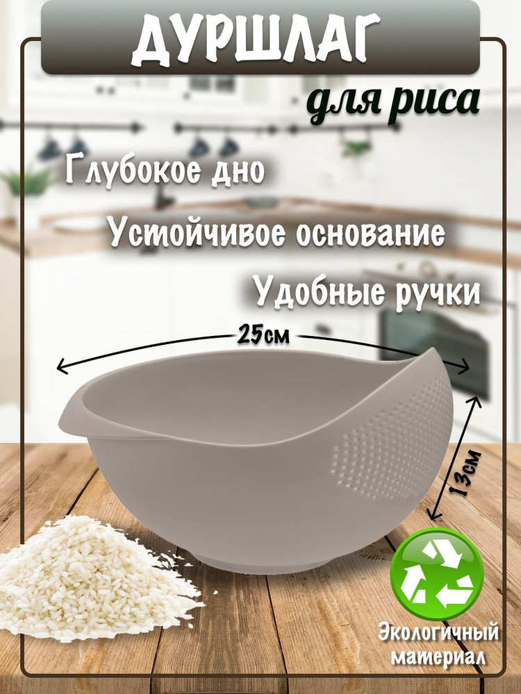 Дуршлаг для риса #1