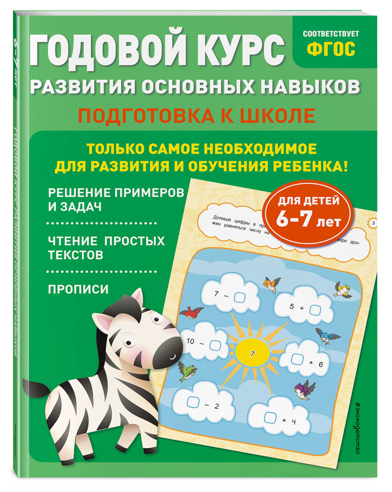 Годовой курс развития основных навыков: для детей 6-7 лет. Подготовка к школе | Лазарь Елена, Мазаник #1