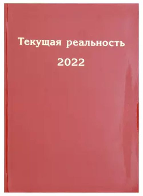 Текущая реальность 2022: избранная хронология #1