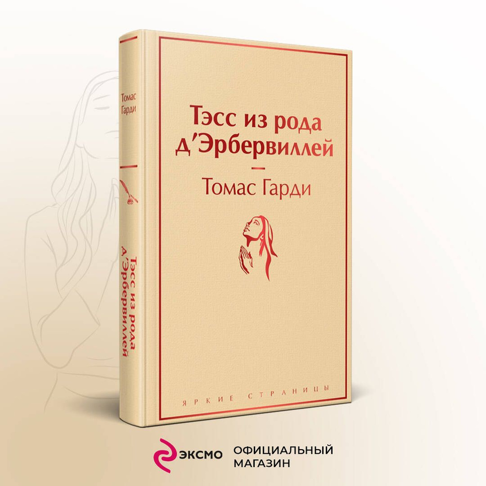 Тэсс из рода д'Эрбервиллей | Гарди Томас #1
