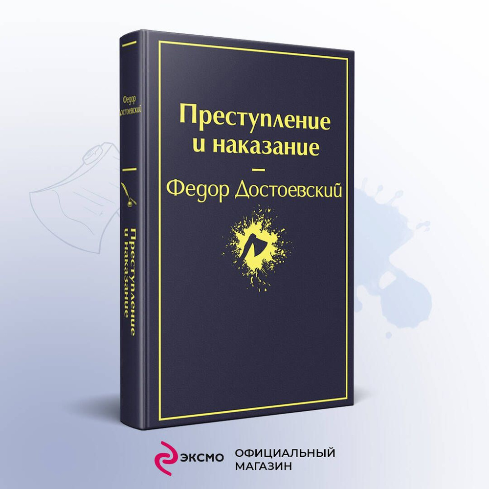 Преступление и наказание | Достоевский Федор Михайлович - купить с  доставкой по выгодным ценам в интернет-магазине OZON (258495739)