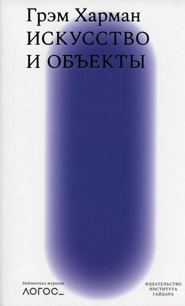 Искусство и объекты | Харман Грэм купить на OZON по низкой цене (907360023)