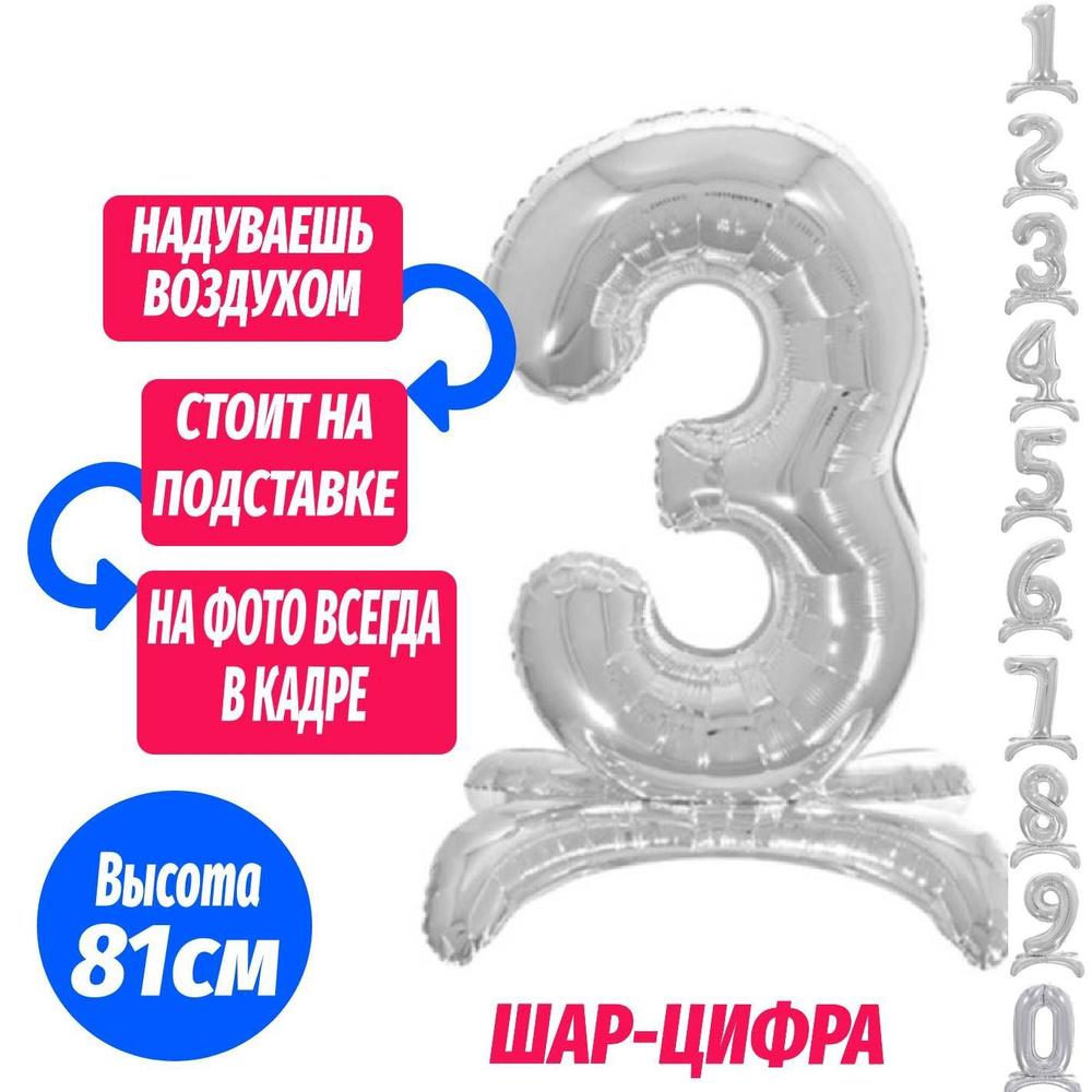 Шар цифра 3 на подставке, серебро 81 см #1