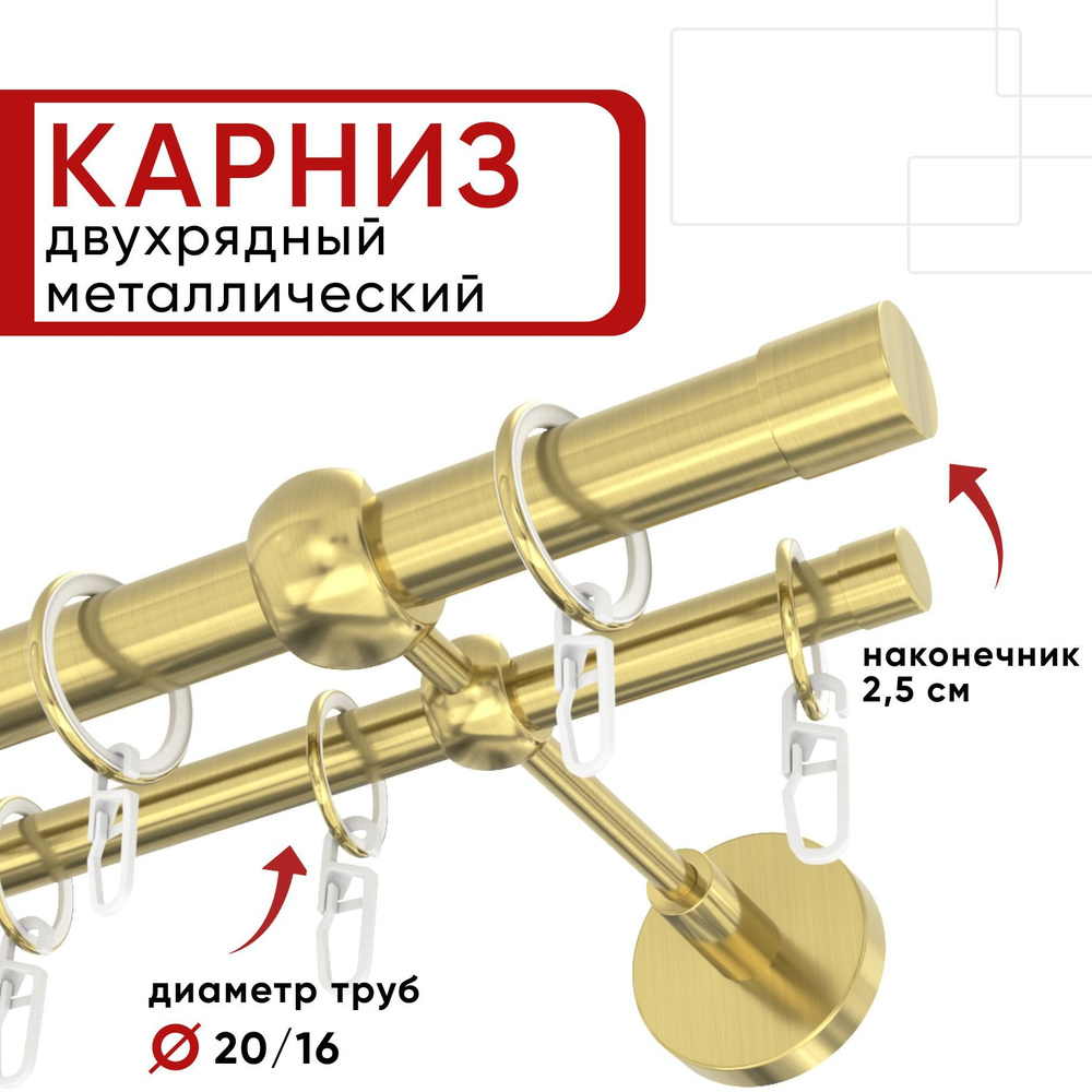 Карниз двухрядный 200 см латунь Цилиндр 20-16 ОСТ / Единой длины, без стыков  #1