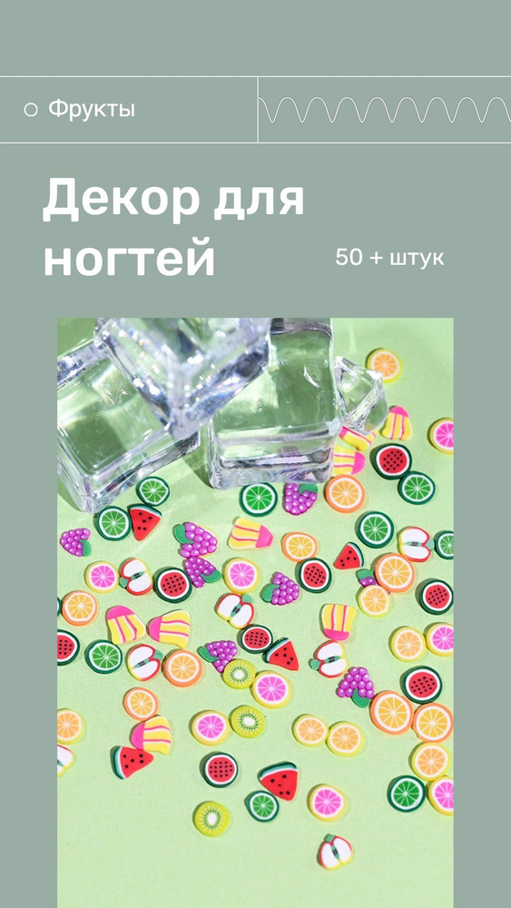 Фрукты для дизайна ногтей 15 штук; наклейки на ногти, украшения для маникюра  #1