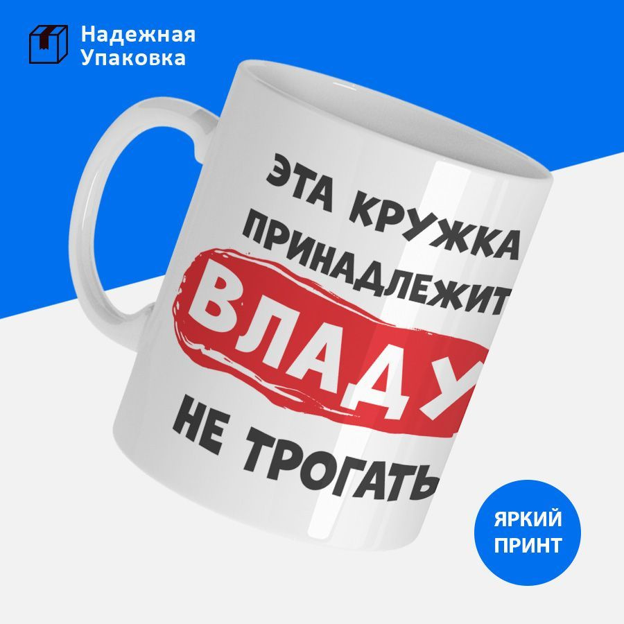 Кружка именная мужская "Эта кружка принадлежит Владу. Не трогать"  #1