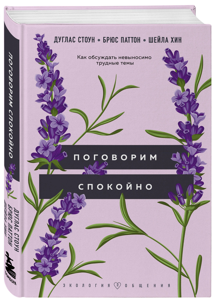 Поговорим спокойно. Как обсуждать невыносимо трудные темы | Стоун Дуглас, Паттон Брюс  #1