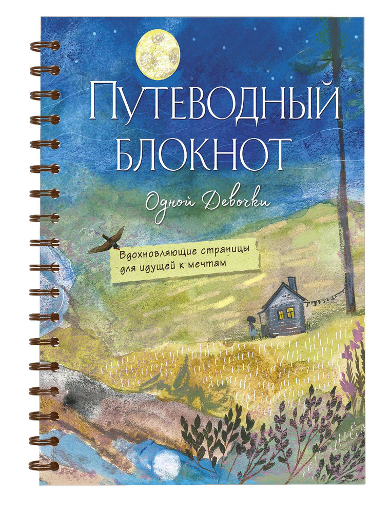 Путеводный блокнот одной девочки. Вдохновляющие страницы для идущей к мечтам. Полнолуние #1
