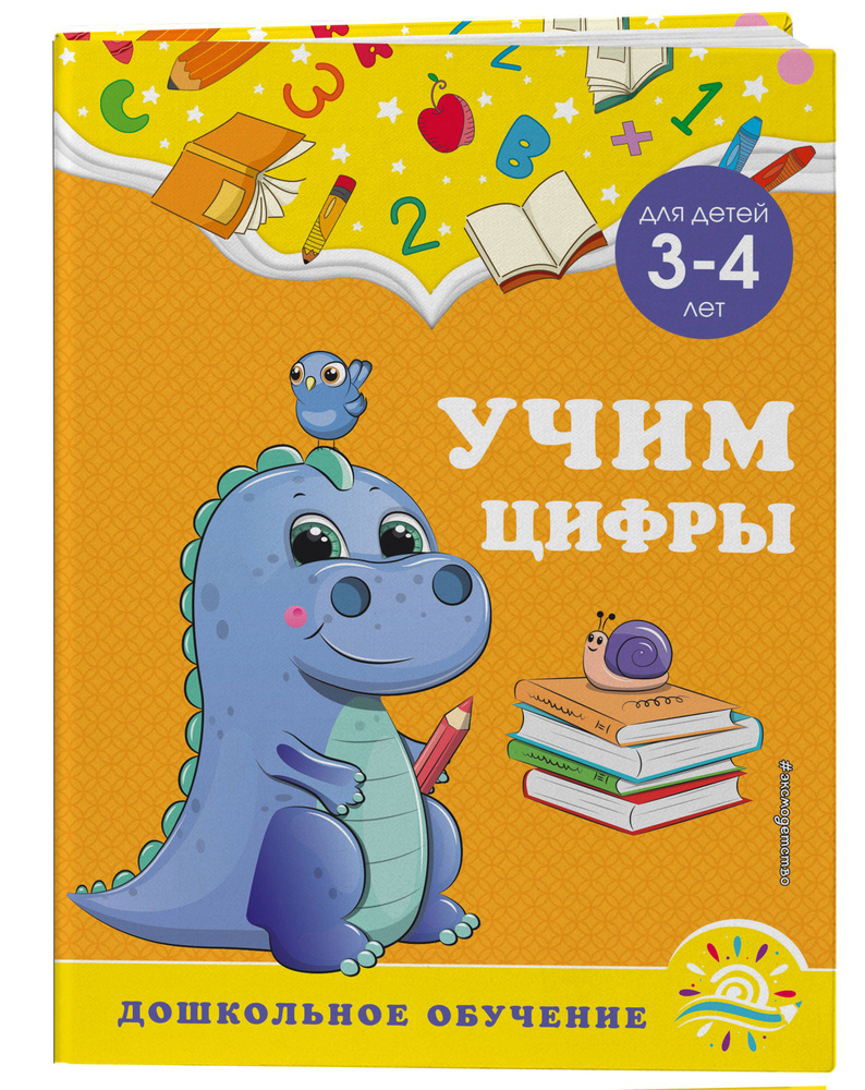 Учим цифры: для детей 3-4 лет | Липина Светлана Владимировна, Горохова ...
