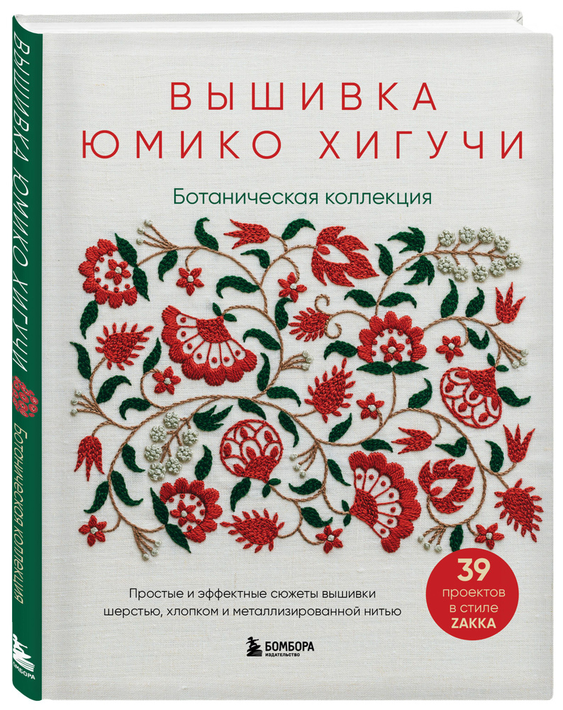 Вышивка Юмико Хигучи. Ботаническая коллекция. Простые и эффектные сюжеты  вышивки шерстью, хлопком и металлизированной нитью | Хигучи Юмико - купить с  доставкой по выгодным ценам в интернет-магазине OZON (736799339)