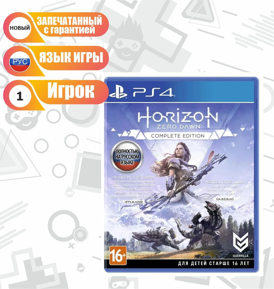 Игра Horizon: Zero Dawn Complete Edition (PlayStation 4, Русская версия)  купить по низкой цене с доставкой в интернет-магазине OZON (758254250)