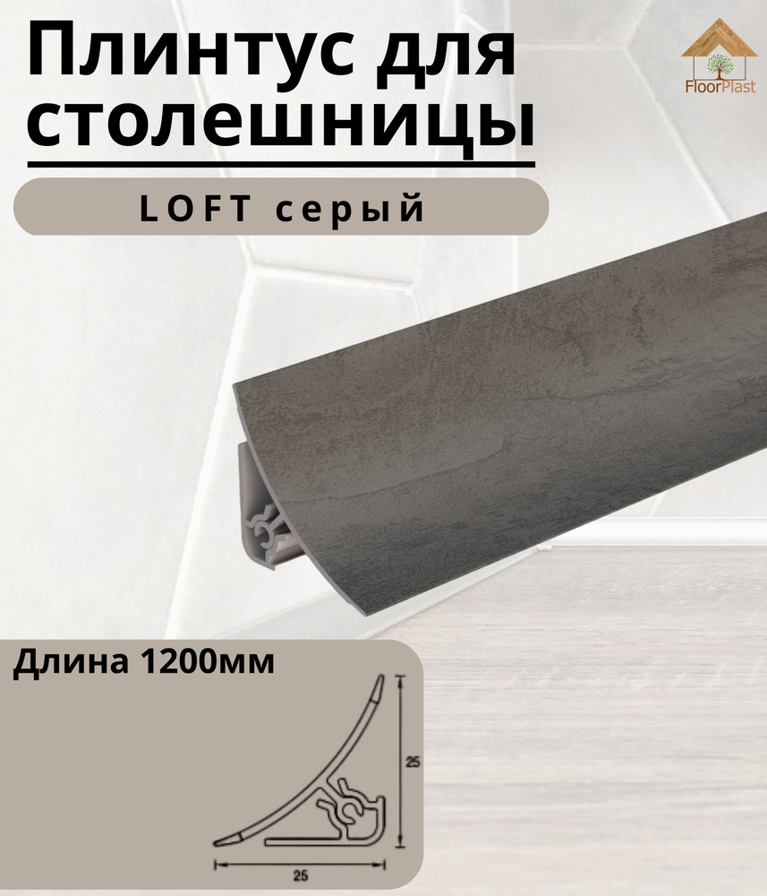 Плинтус для столешницы IDEAL(Идеал), пластик ПВХ, 548 Лофт Серый ...