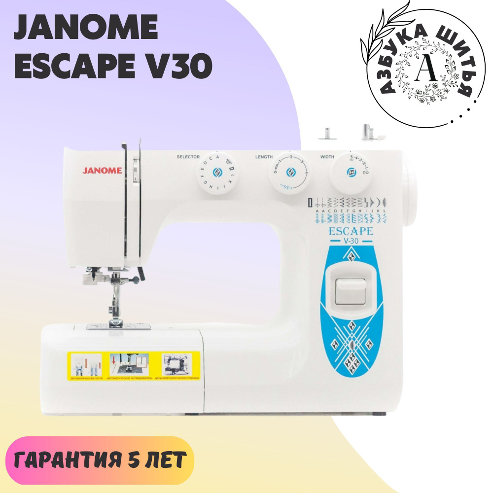 Бытовая швейная машина Janome Escape V30 / для дома / для рукоделия /  нитевдеватель / 25 швейных операций