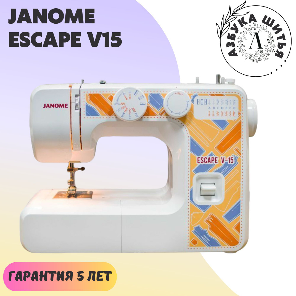 Швейная машина Janome Escape V15 - купить по низким ценам с доставкой в  интернет-магазине OZON (845690437)