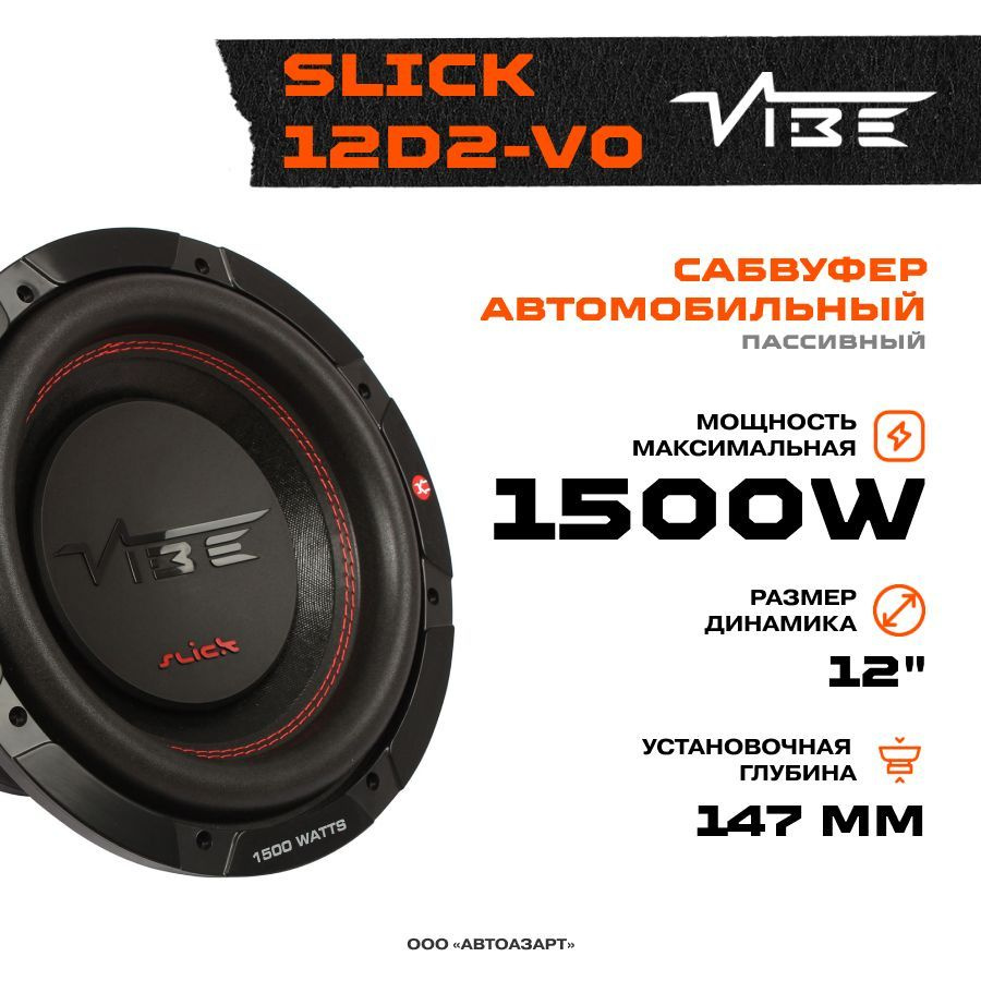 Сабвуфер VIBE SLICK 12D2-V0 - купить по выгодной цене в интернет ...